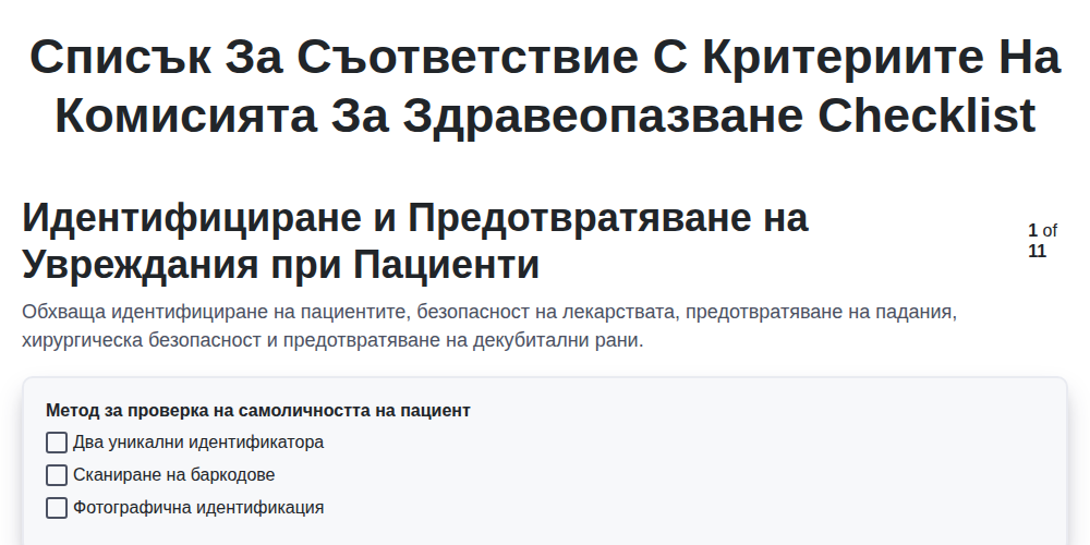 Списък за съответствие с критериите на Комисията за здравеопазване screenshot
