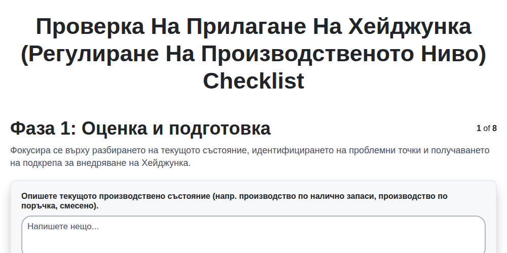 Проверка на прилагане на Хейджунка (Регулиране на производственото ниво)