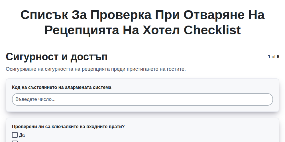 Списък за проверка при отваряне на рецепцията на хотел screenshot