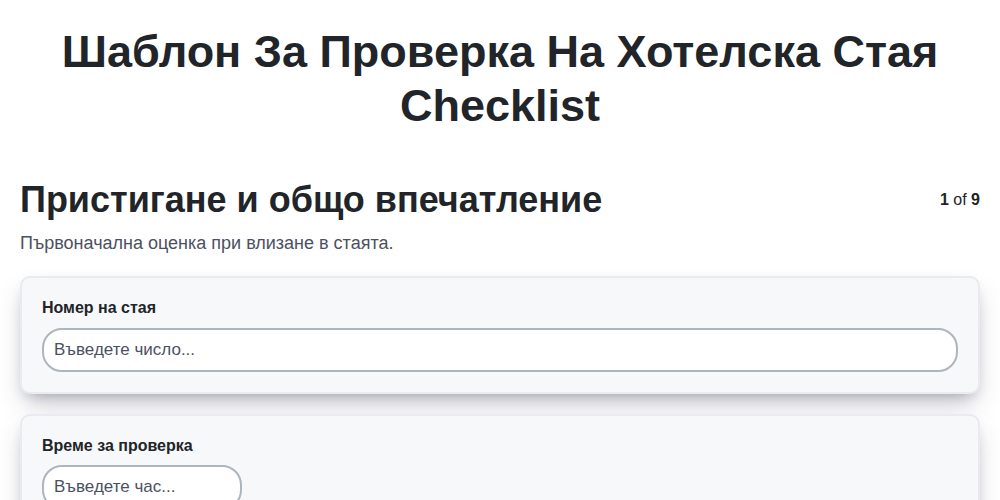 Шаблон за проверка на хотелска стая screenshot