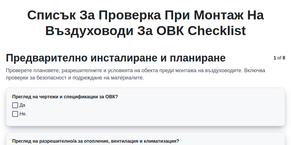 Списък за проверка при монтаж на въздуховоди за ОВК screenshot