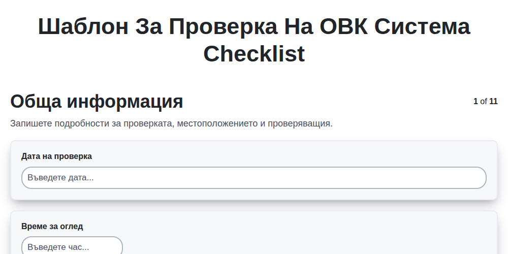 Шаблон за проверка на ОВК система screenshot