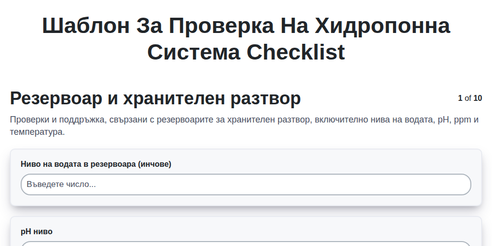 Шаблон за проверка на хидропонна система screenshot