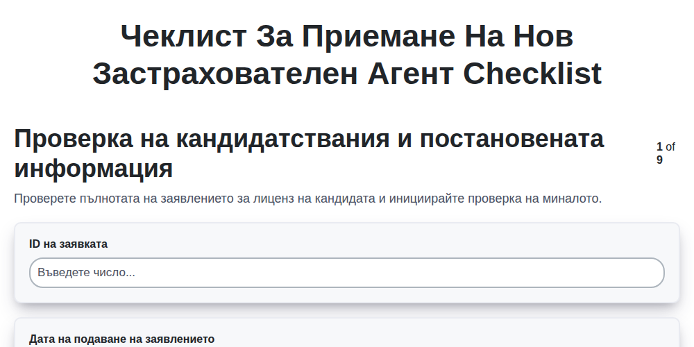 Чеклист за приемане на нов застрахователен агент screenshot