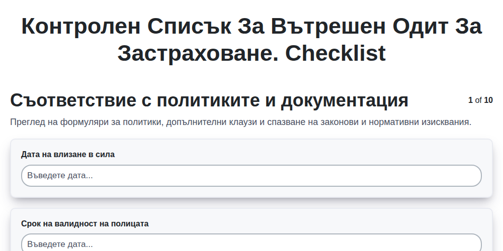 Контролен списък за вътрешен одит за застраховане. screenshot