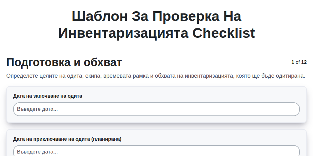 Шаблон за проверка на инвентаризацията screenshot