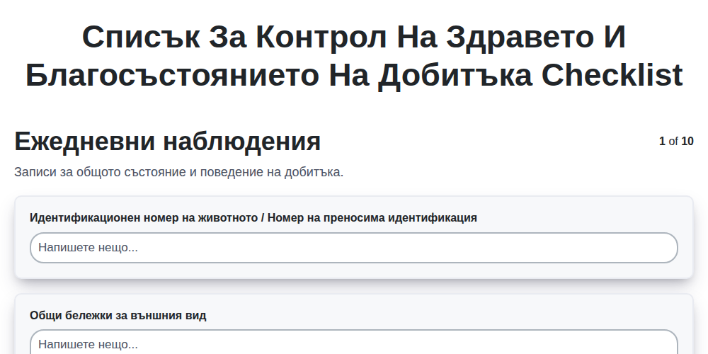 Списък за контрол на здравето и благосъстоянието на добитъка
 screenshot