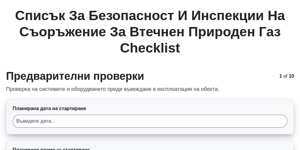Списък за безопасност и инспекции на съоръжение за втечнен природен газ
screenshot