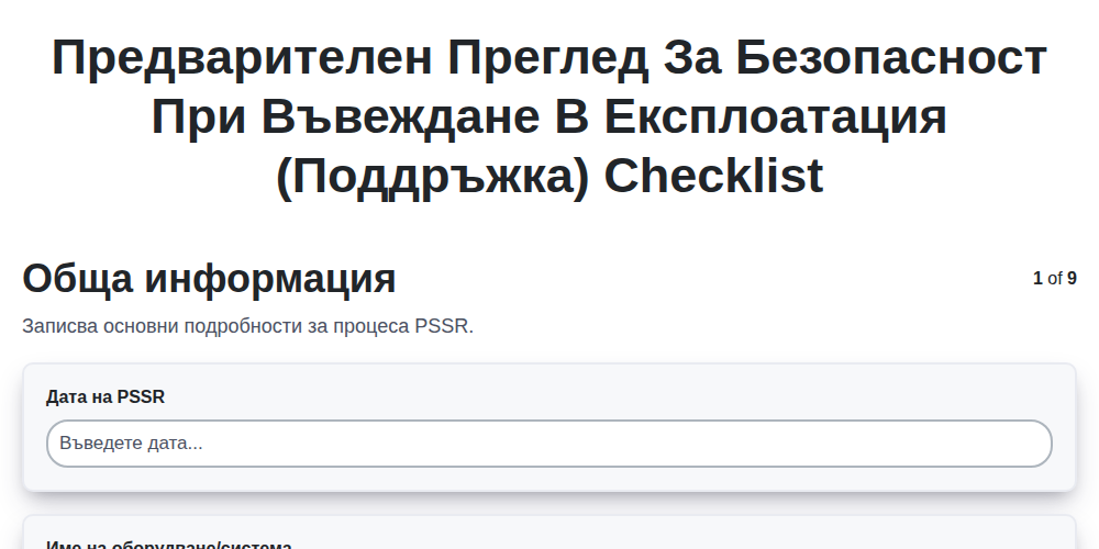 Предварителен преглед за безопасност при въвеждане в експлоатация (поддръжка) screenshot