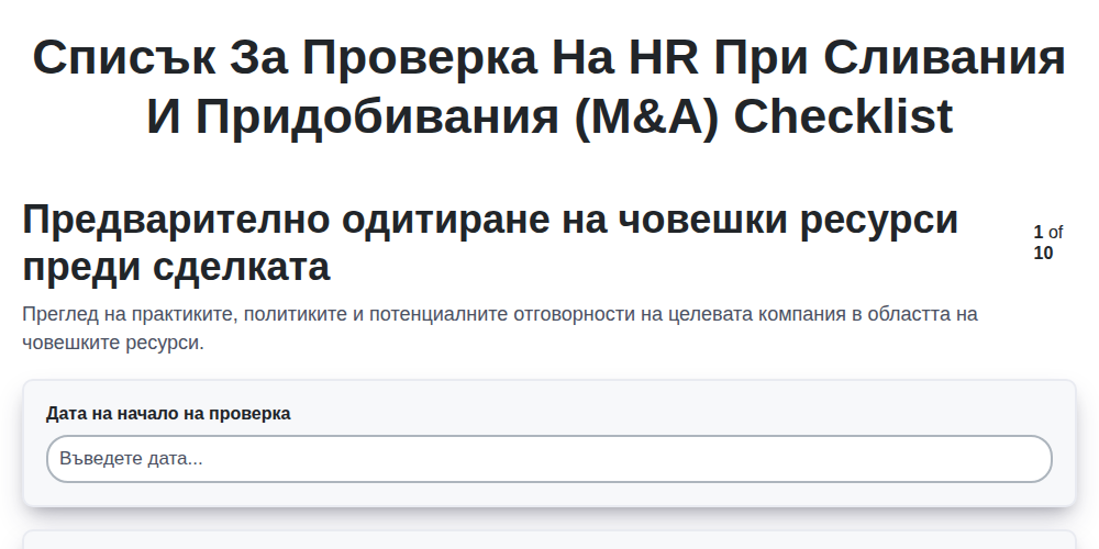Списък за проверка на HR при сливания и придобивания (M&A)
 screenshot