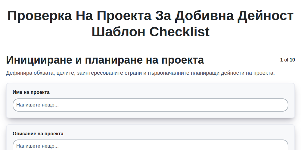 Проверка на проекта за добивна дейност Шаблон screenshot