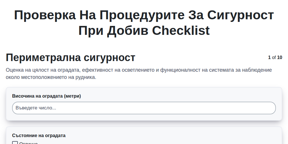 Проверка на процедурите за сигурност при добив screenshot