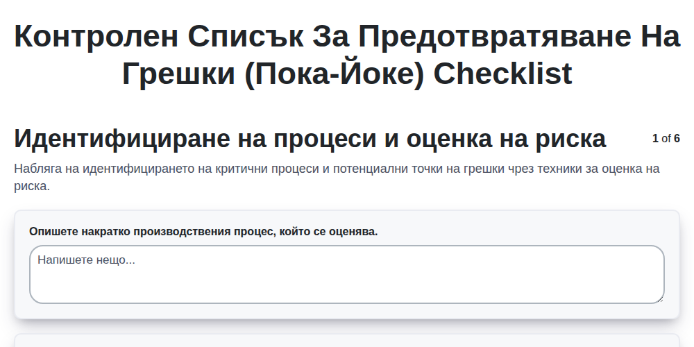 Контролен списък за предотвратяване на грешки (Пока-Йоке)