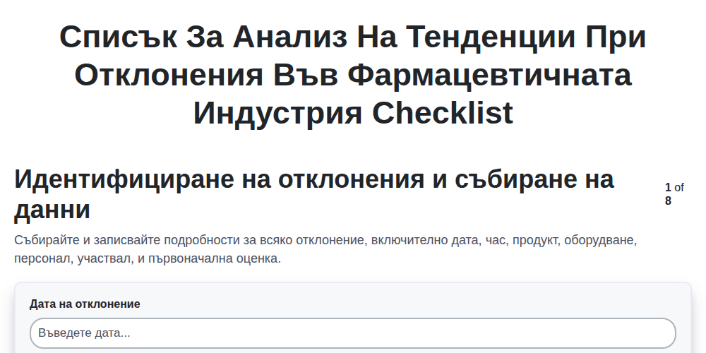 Списък за анализ на тенденции при отклонения във фармацевтичната индустрия
 screenshot