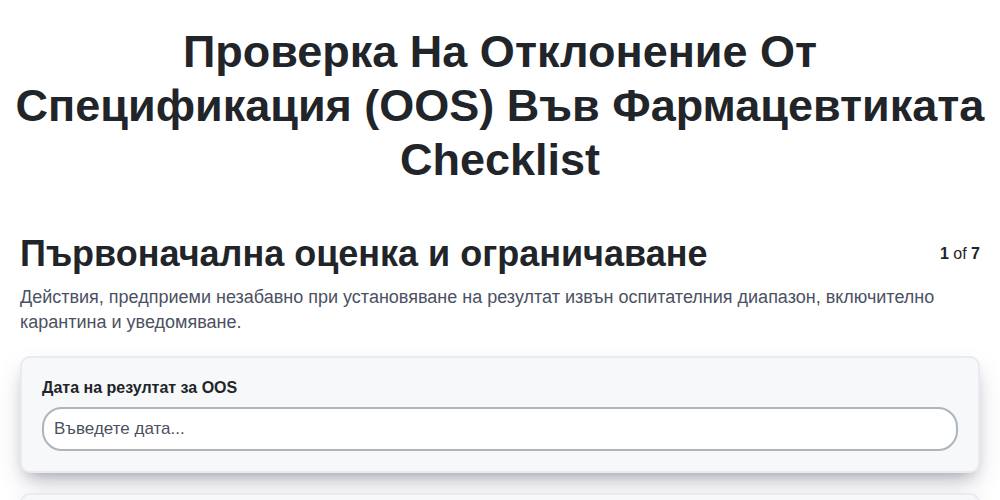 Проверка на Отклонение от Спецификация (OOS) във Фармацевтиката screenshot