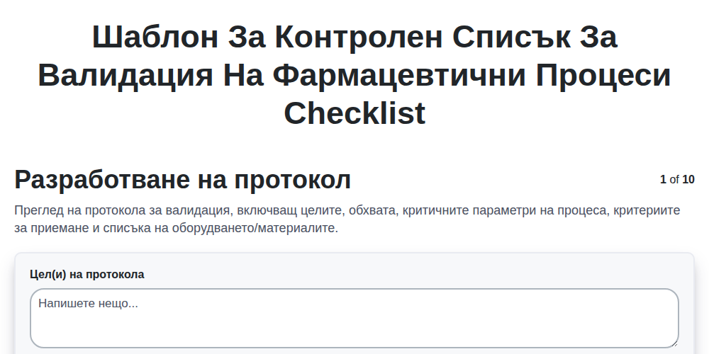 Шаблон за контролен списък за валидация на фармацевтични процеси screenshot