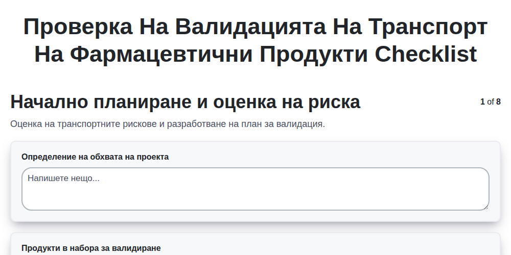 Проверка на валидацията на транспорт на фармацевтични продукти screenshot