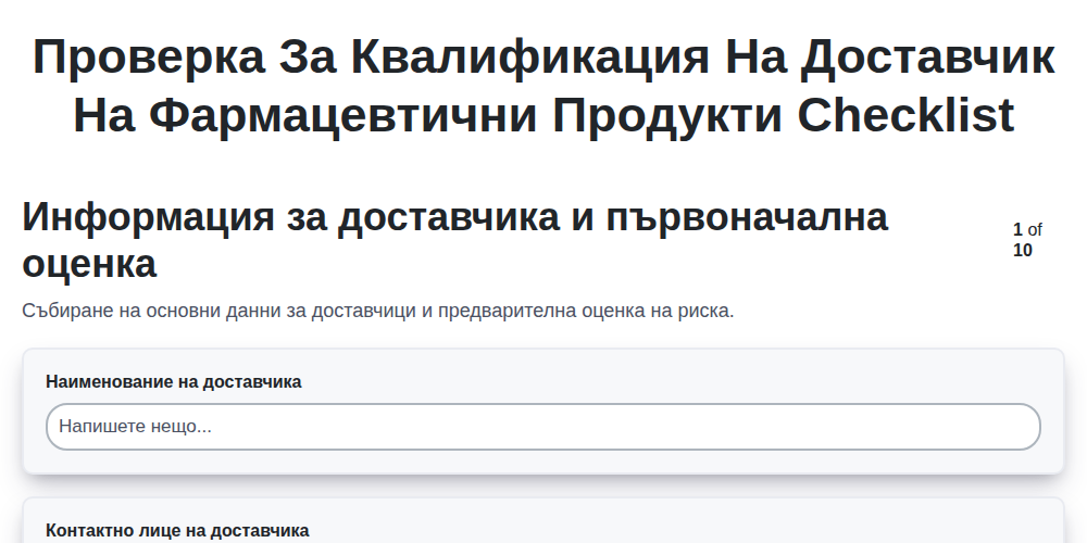 Проверка за квалификация на доставчик на фармацевтични продукти screenshot