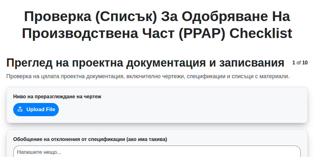 Проверка (Списък) за Одобряване на Производствена Част (PPAP) screenshot