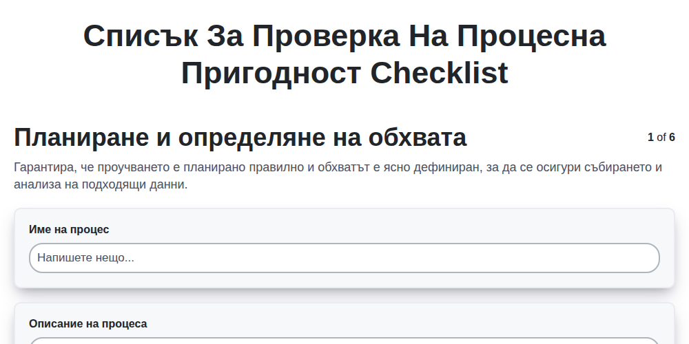 Списък за проверка на процесна пригодност