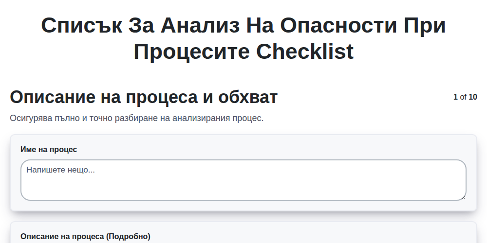 Списък за анализ на опасности при процесите