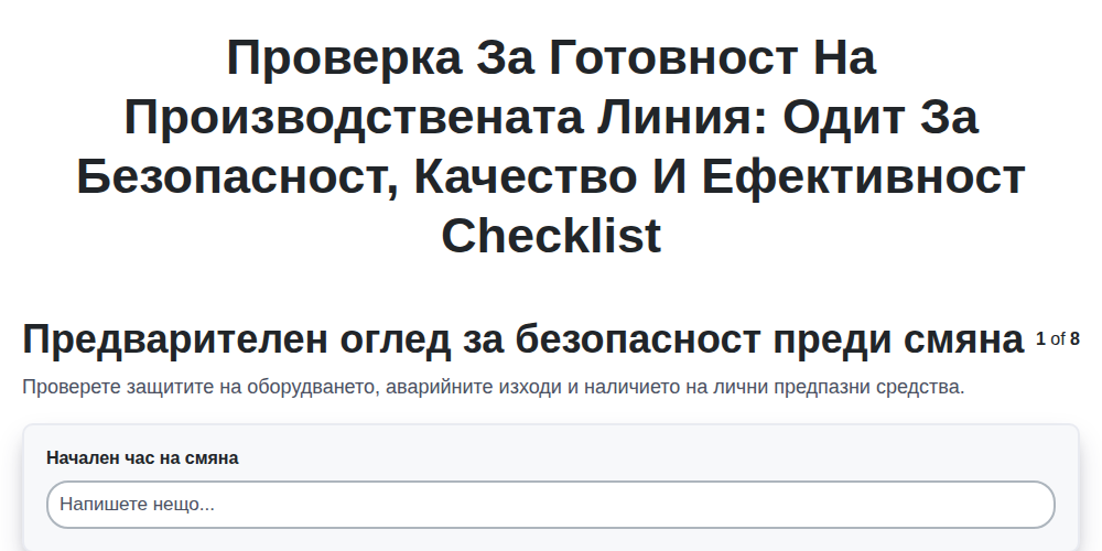 Проверка за готовност на производствената линия: Одит за безопасност, качество и ефективност screenshot