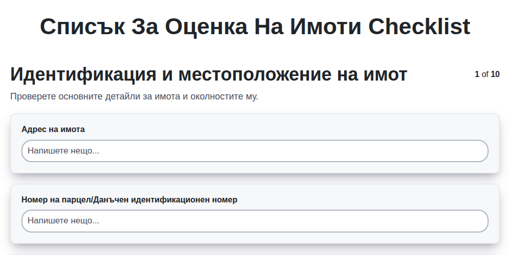 Списък за оценка на имоти screenshot