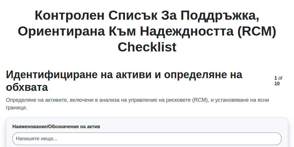 Контролен списък за поддръжка, ориентирана към надеждността (RCM)