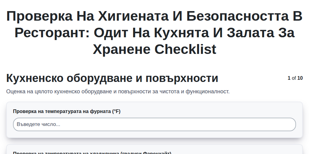 Проверка на хигиената и безопасността в ресторант: Одит на кухнята и залата за хранене

