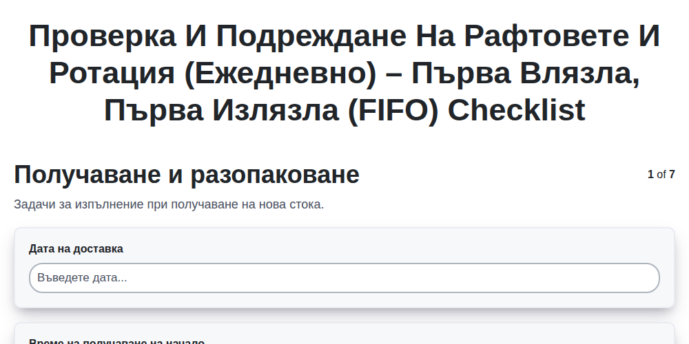 Проверка и подреждане на рафтовете и ротация (ежедневно) – Първа влязла, първа излязла (FIFO)
 screenshot