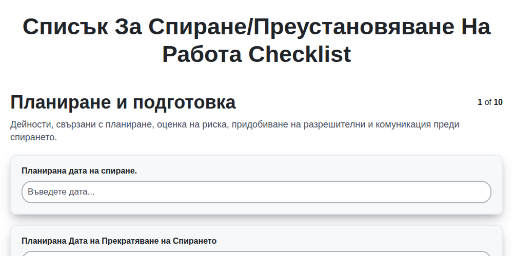Списък за спиране/преустановяване на работа screenshot