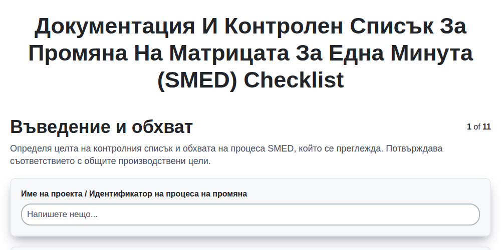 Документация и контролен списък за Промяна на матрицата за една минута (SMED)
