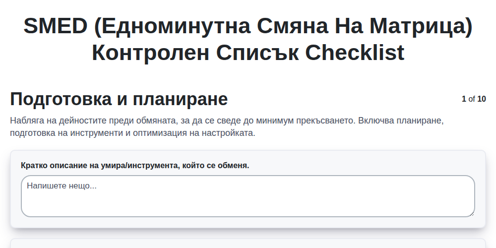 SMED (Едноминутна смяна на матрица) контролен списък
 screenshot