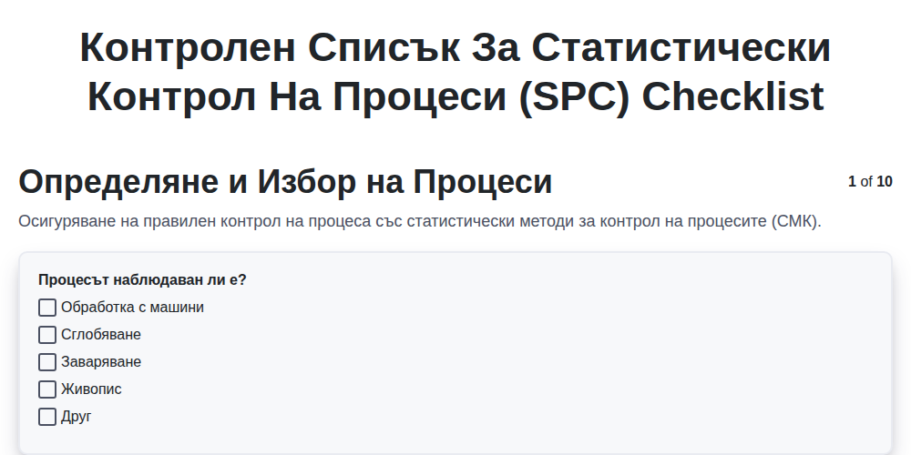Контролен списък за статистически контрол на процеси (SPC)
