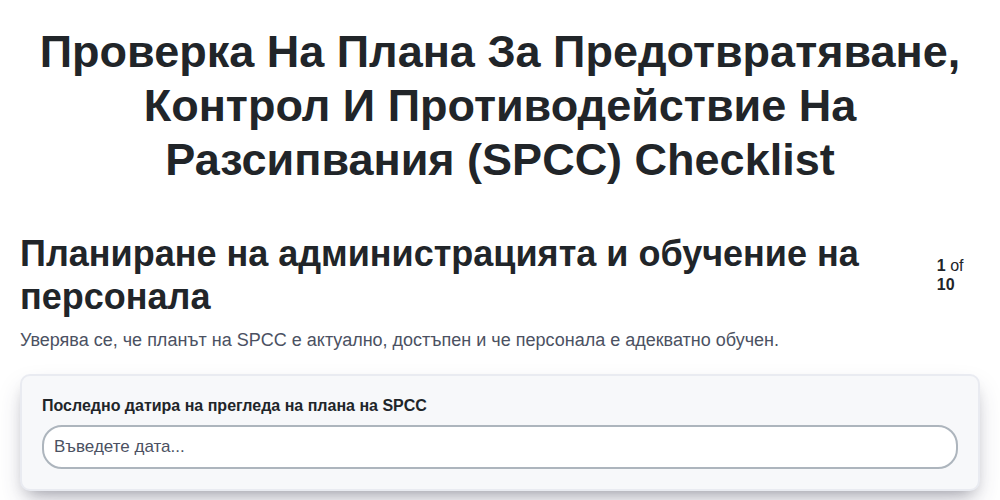 Проверка на плана за предотвратяване, контрол и противодействие на разсипвания (SPCC) screenshot