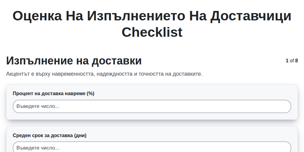 Оценка на изпълнението на доставчици screenshot