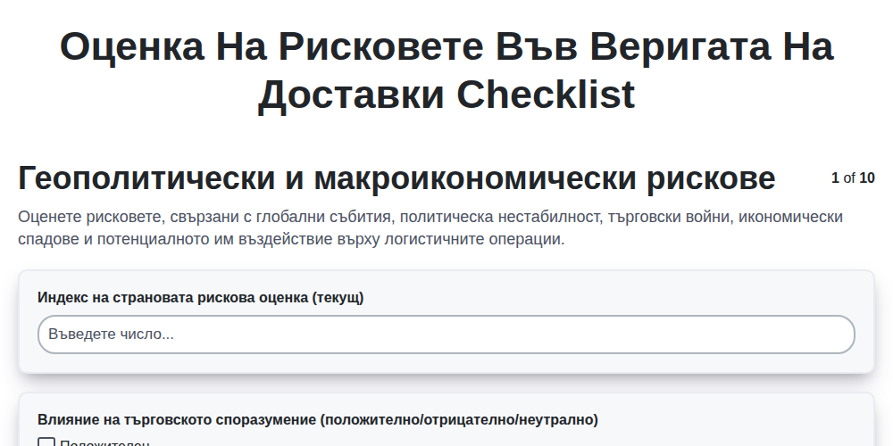 Оценка на рисковете във веригата на доставки
 screenshot