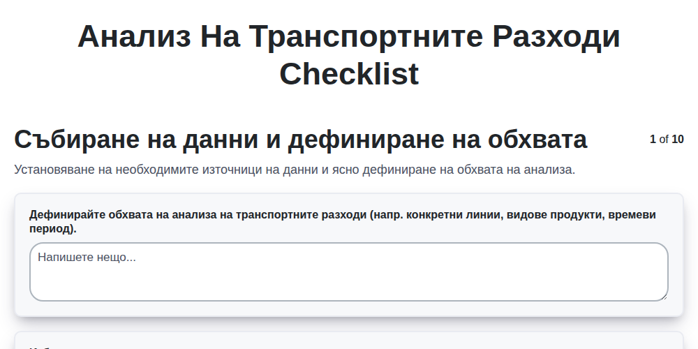 Анализ на транспортните разходи screenshot
