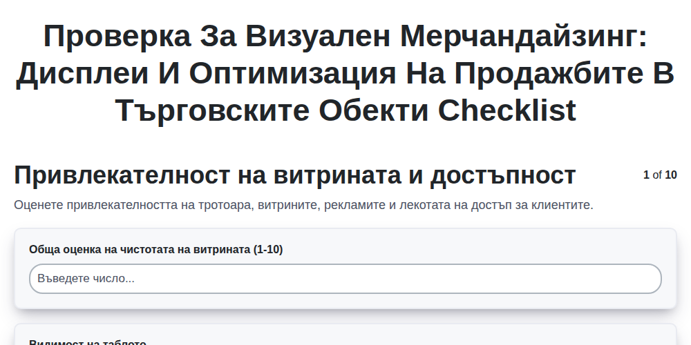Проверка за визуален мерчандайзинг: Дисплеи и оптимизация на продажбите в търговските обекти