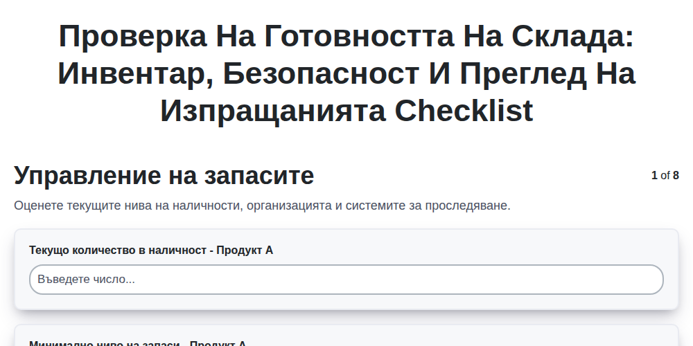 Проверка на готовността на склада: Инвентар, безопасност и преглед на изпращанията