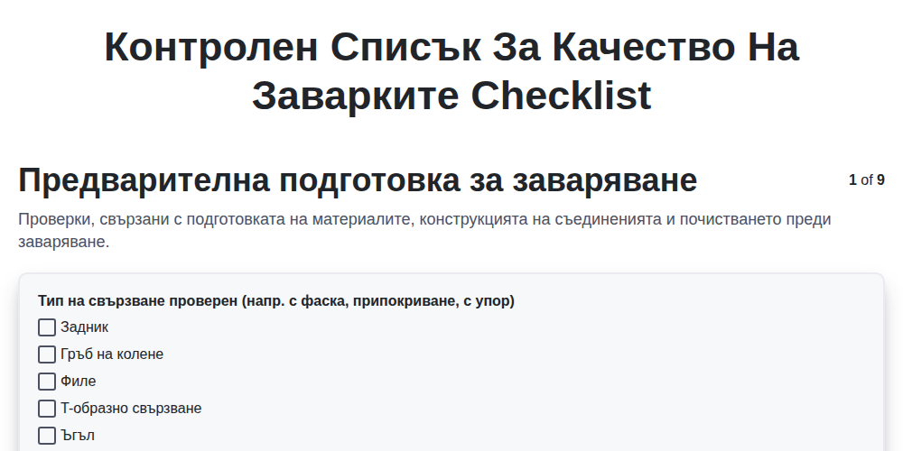 Контролен списък за качество на заварките
